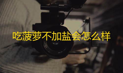 和平精英科技直装吃菠萝不加盐会怎么样